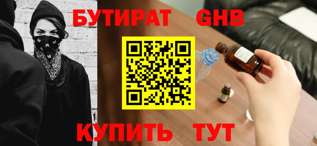 БУТИРАТ оксибутират Мурманск